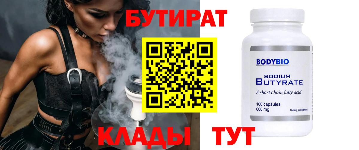 БУТИРАТ 99% Ростов Великий