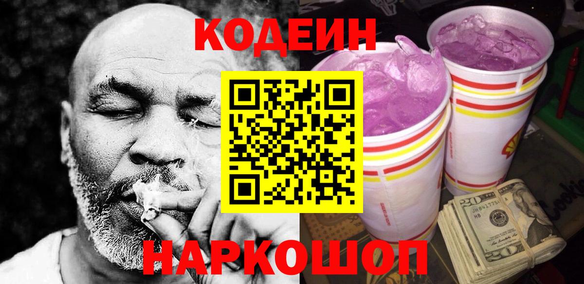Codein Purple Drank  Codein напиток Lean (лин)  Ростов Великий  Вход с VPN 