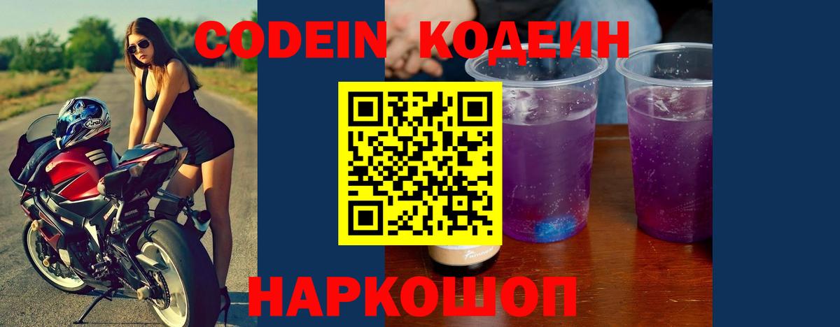 Codein напиток Lean (лин) Ростов Великий